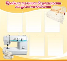 Стенд "Правила техники безопасности на уроке технологии" - fgospostavki.ru - Белогорск
