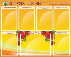 Стенд "Профсоюз-это мы!" - fgospostavki.ru - Белогорск