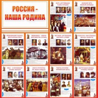 Стенд "Россия наша родина" - fgospostavki.ru - Белогорск