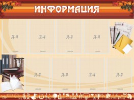 Стенд "Информация" Вариант 14 - fgospostavki.ru - Белогорск