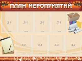 Стенд "План мероприятий" - fgospostavki.ru - Белогорск