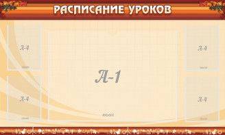 Стенд "Расписание занятий" Вариант 2 - fgospostavki.ru - Белогорск