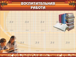 Стенд "Воспитательная работа" - fgospostavki.ru - Белогорск