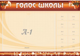 Стенд "Голос школы" - fgospostavki.ru - Белогорск