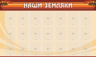 Стенд "Наши земляки" - fgospostavki.ru - Белогорск