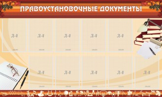 Стенд "ПРАВОУСТАНАВЛИВАЮЩИЕ ДОКУМЕНТЫ" - fgospostavki.ru - Белогорск