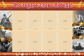 Стенд "Это гордое слово Победа!" - fgospostavki.ru - Белогорск