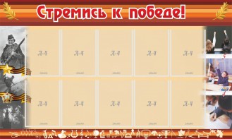 Стенд "Стремись к победе!" - fgospostavki.ru - Белогорск