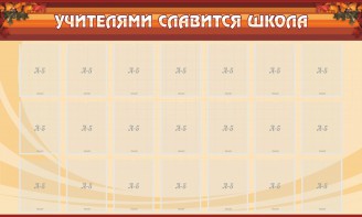Стенд "Учителями славится школа" - fgospostavki.ru - Белогорск