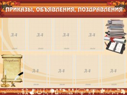 Стенд "Приказы, объявления, поздравления" - fgospostavki.ru - Белогорск
