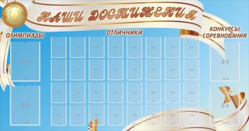 Стенд "Наши достижения" Вариант 8 - fgospostavki.ru - Белогорск