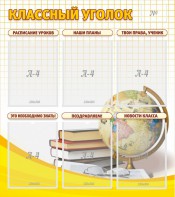 Стенд "Классный уголок" № 7 - fgospostavki.ru - Белогорск
