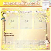 Стенд "Классный уголок" №14 - fgospostavki.ru - Белогорск