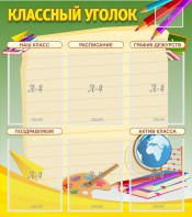 Стенд "Классный уголок" №19 - fgospostavki.ru - Белогорск