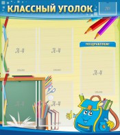 Стенд "Классный уголок" №20 - fgospostavki.ru - Белогорск