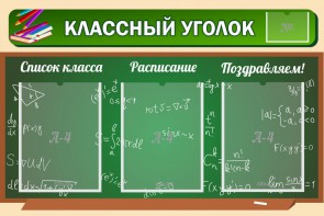 Стенд "Классный уголок" №21 - fgospostavki.ru - Белогорск