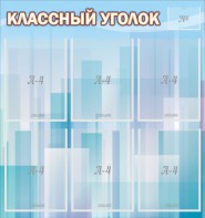 Стенд "Классный уголок" №23 - fgospostavki.ru - Белогорск