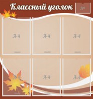 Стенд "Классный уголок" №25 - fgospostavki.ru - Белогорск