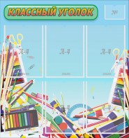 Стенд "Классный уголок" №27 - fgospostavki.ru - Белогорск