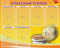 Стенд "Классный уголок" №29 - fgospostavki.ru - Белогорск