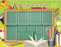 Стенд "Классная жизнь" - fgospostavki.ru - Белогорск