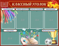 Стенд "Классный уголок" Вариант 42 - fgospostavki.ru - Белогорск