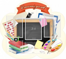 Стенд "Классный уголок" Вариант 50 (резной стенд) - fgospostavki.ru - Белогорск