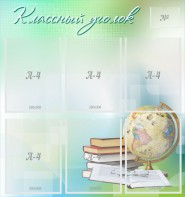 Стенд "Классный уголок" Вариант 37 - fgospostavki.ru - Белогорск