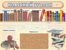 Стенд "Классный уголок" (с пробковым покрытием) - fgospostavki.ru - Белогорск