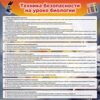 Стенд "Техника безопасности на уроках биологии" Вариант 1 - fgospostavki.ru - Белогорск