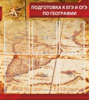 Стенд "Подготовка к ЕГЭ и ОГЭ по географии" Вариант 1 - fgospostavki.ru - Белогорск