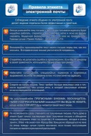 Стенд "Правила этикета электронной почты" - fgospostavki.ru - Белогорск