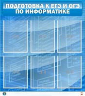 Стенд "Подготовка к ЕГЭ и ОГЭ по информатике (6 карманов)" - fgospostavki.ru - Белогорск