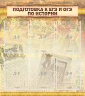 Стенд "Подготовка к ЕГЭ и ОГЭ по истории (6 карманов)" - fgospostavki.ru - Белогорск