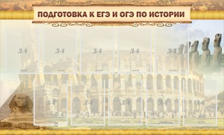 Стенд "Подготовка к ЕГЭ и ОГЭ по истории" - fgospostavki.ru - Белогорск