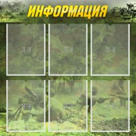 Стенд "Информация" Вариант 5 - fgospostavki.ru - Белогорск