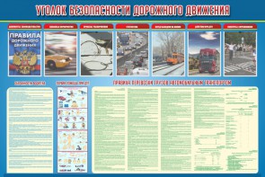 Стенд "Уголок безопасности дорожного движения" Вариант 4 - fgospostavki.ru - Белогорск