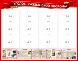 Стенд "Уголок гражданской обороны" - fgospostavki.ru - Белогорск