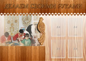 Стенд "Делаем своими руками" - fgospostavki.ru - Белогорск