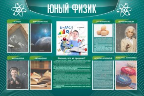 Стенд "Юный физик" Вариант 2 - fgospostavki.ru - Белогорск