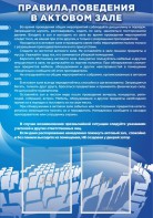 Стенд "Правила поведения в актовом зале №2" - fgospostavki.ru - Белогорск