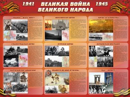Стенд "Великая война Великого народа" Вариант 1 (9 блоков) - fgospostavki.ru - Белогорск