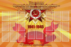 Стенд "Участники ВОВ - ученики нашей школы" - fgospostavki.ru - Белогорск