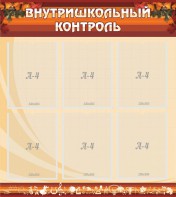 Стенд "Внутришкольный контроль" - fgospostavki.ru - Белогорск