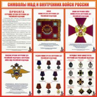 Стенд "Символы МВД и внутренних войск России" - fgospostavki.ru - Белогорск