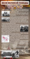 Стенд "Сталинградская битва" - fgospostavki.ru - Белогорск