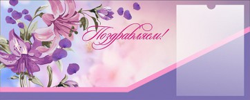Стенд "Поздравляем!" - fgospostavki.ru - Белогорск