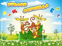 Стенд "Уголок логопеда" Вариант 2 - fgospostavki.ru - Белогорск