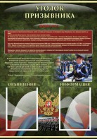 Стенд "Уголок призывника" - fgospostavki.ru - Белогорск