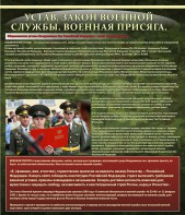 Стенд "Устав. Законы военной службы. Военная присяга." - fgospostavki.ru - Белогорск